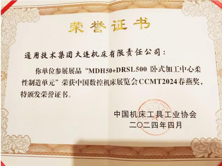 通用技術(shù)大連機(jī)床勇創(chuàng)佳績 通用技術(shù)大連機(jī)床勇創(chuàng)佳績