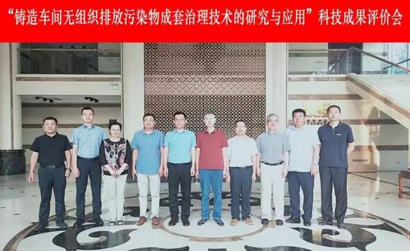 “鑄造車間無組織排放污染物成套治理技術(shù)的研究與應(yīng)用”科技成果評價會在濟(jì)南召開 “鑄造車間無組織排放污染物成套治理技術(shù)的研究與應(yīng)用”科技成果評價會在濟(jì)南召開