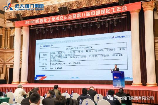 遠大閥門集團有限公司受邀參加2019中國煤化工技術交流會暨第八屆《中國煤化工》年會 遠大閥門集團有限公司受邀參加2019中國煤化工技術交流會暨第八屆《中國煤化工》年會