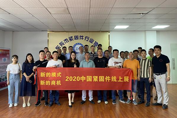 “新的模式·新的商機(jī)”2020中國緊固件線上展宣講會東莞專場成功舉行 “新的模式·新的商機(jī)”2020中國緊固件線上展宣講會東莞專場成功舉行