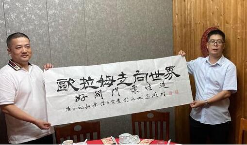 獲贈書法家作品。 獲贈書法家作品。