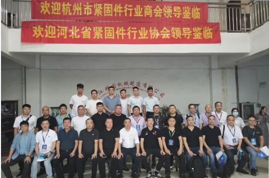 杭州緊固件行業(yè)商會(huì)、河北緊固件行業(yè)協(xié)會(huì)蒞臨精固機(jī)械走訪交流圓滿結(jié)束 杭州緊固件行業(yè)商會(huì)、河北緊固件行業(yè)協(xié)會(huì)蒞臨精固機(jī)械走訪交流圓滿結(jié)束