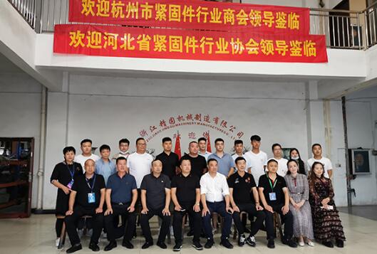 杭州緊固件行業(yè)商會(huì)、河北緊固件行業(yè)協(xié)會(huì)蒞臨精固機(jī)械走訪交流圓滿結(jié)束 杭州緊固件行業(yè)商會(huì)、河北緊固件行業(yè)協(xié)會(huì)蒞臨精固機(jī)械走訪交流圓滿結(jié)束