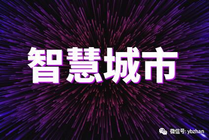 智慧城市建設(shè)方興未艾,儀器儀表助力解決“城市病” 智慧城市建設(shè)方興未艾,儀器儀表助力解決“城市病”