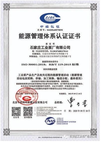 石工泵公司正式獲得能源管理體系認證證書 石工泵公司正式獲得能源管理體系認證證書