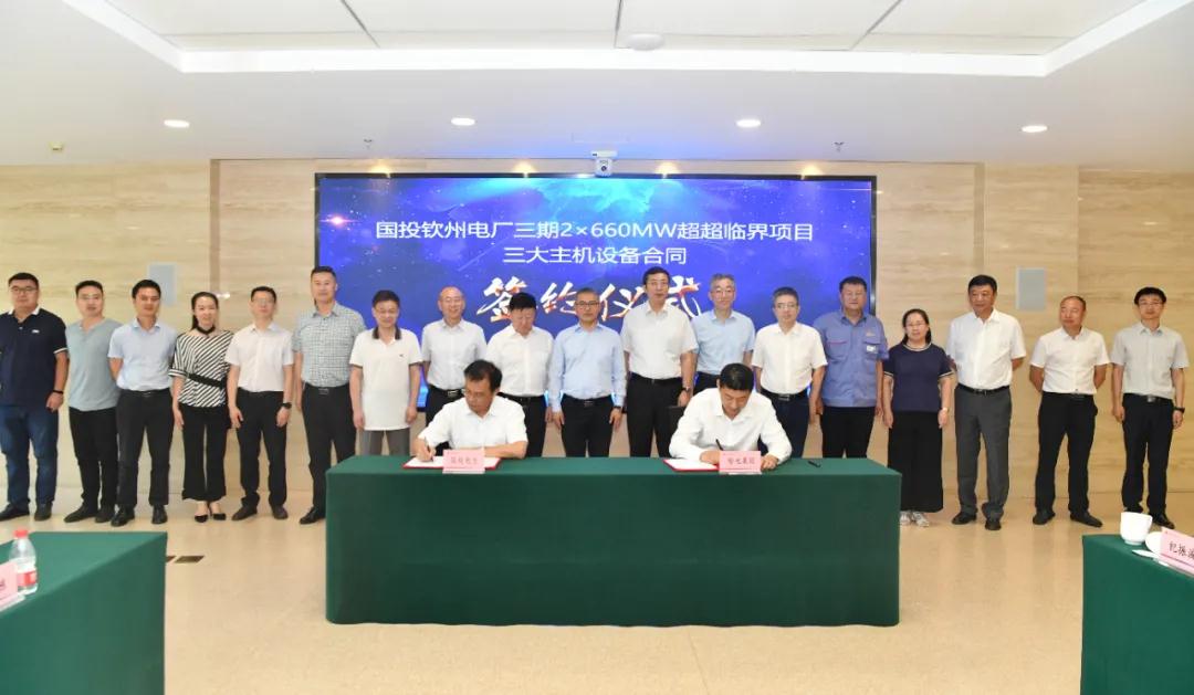 哈電集團(tuán)成功簽訂國(guó)投欽州電廠三期2×660MW超超臨界項(xiàng)目三大主機(jī)設(shè)備合同 哈電集團(tuán)成功簽訂國(guó)投欽州電廠三期2×660MW超超臨界項(xiàng)目三大主機(jī)設(shè)備合同