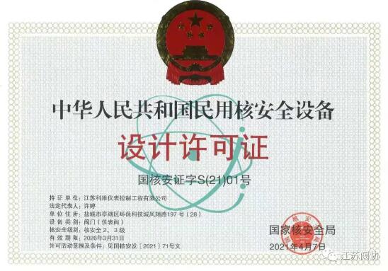 江蘇科維儀表控制工程有限公司取得國(guó)家核級(jí)兩張證書 江蘇科維儀表控制工程有限公司取得國(guó)家核級(jí)兩張證書