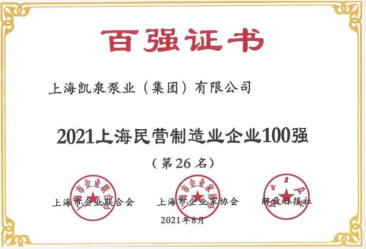 2021上海百?gòu)?qiáng)企業(yè)發(fā)布 彰顯凱泉泵業(yè)高質(zhì)量發(fā)展成果 2021上海百?gòu)?qiáng)企業(yè)發(fā)布 彰顯凱泉泵業(yè)高質(zhì)量發(fā)展成果