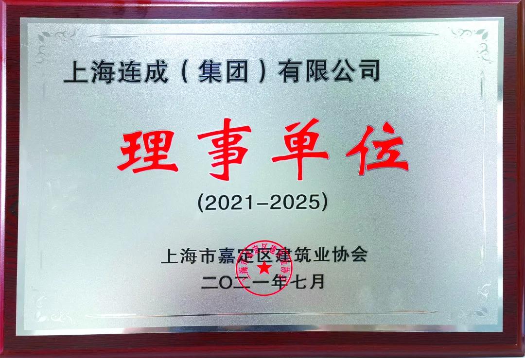 連成集團(tuán)當(dāng)選“上海市嘉定區(qū)建筑業(yè)協(xié)會理事單位” 連成集團(tuán)當(dāng)選“上海市嘉定區(qū)建筑業(yè)協(xié)會理事單位”