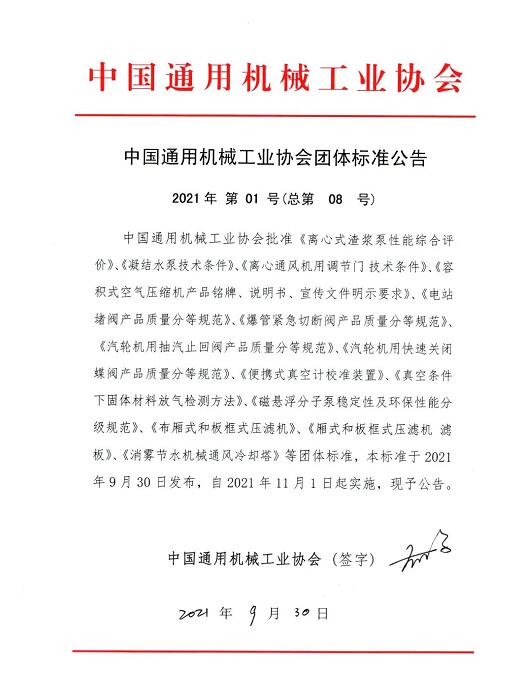 中國(guó)通用機(jī)械工業(yè)協(xié)會(huì)發(fā)布多項(xiàng)閥門團(tuán)體標(biāo)準(zhǔn)公告 中國(guó)通用機(jī)械工業(yè)協(xié)會(huì)發(fā)布多項(xiàng)閥門團(tuán)體標(biāo)準(zhǔn)公告