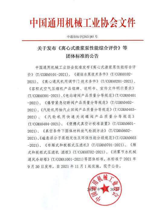 中國(guó)通用機(jī)械工業(yè)協(xié)會(huì)發(fā)布多項(xiàng)閥門團(tuán)體標(biāo)準(zhǔn)公告 中國(guó)通用機(jī)械工業(yè)協(xié)會(huì)發(fā)布多項(xiàng)閥門團(tuán)體標(biāo)準(zhǔn)公告