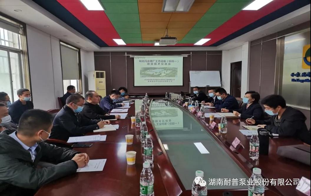 耐普泵業(yè)總包項目“城北污水處理廠工藝設(shè)備(標(biāo)段一)項目 ”技術(shù)交底會圓滿召開 耐普泵業(yè)總包項目“城北污水處理廠工藝設(shè)備(標(biāo)段一)項目 ”技術(shù)交底會圓滿召開
