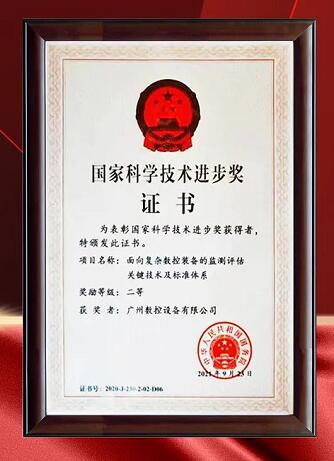 廣州數(shù)控榮獲2020年度國家科學(xué)技術(shù)進(jìn)步獎二等獎 廣州數(shù)控榮獲2020年度國家科學(xué)技術(shù)進(jìn)步獎二等獎