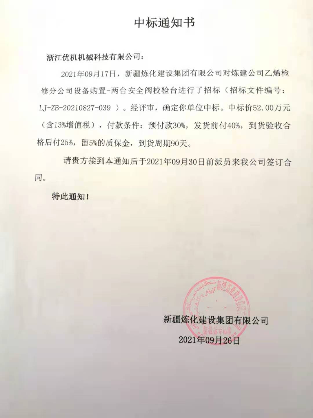 浙江優(yōu)機再次成功中標中石油新疆煉化建設集團閥門試驗校驗項目 浙江優(yōu)機再次成功中標中石油新疆煉化建設集團閥門試驗校驗項目