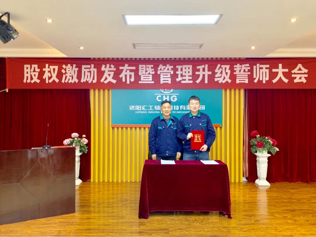 匯工軸承:召開2022年度股權激勵暨管理升級誓師大會 匯工軸承:召開2022年度股權激勵暨管理升級誓師大會