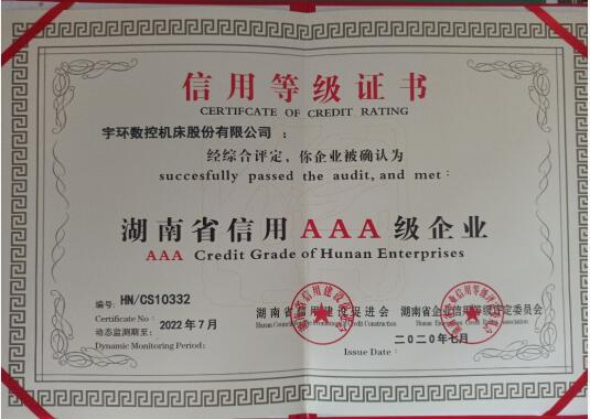 宇環(huán)數(shù)控獲評2021年度長沙市 “誠信經(jīng)營企業(yè)” 宇環(huán)數(shù)控獲評2021年度長沙市 “誠信經(jīng)營企業(yè)”