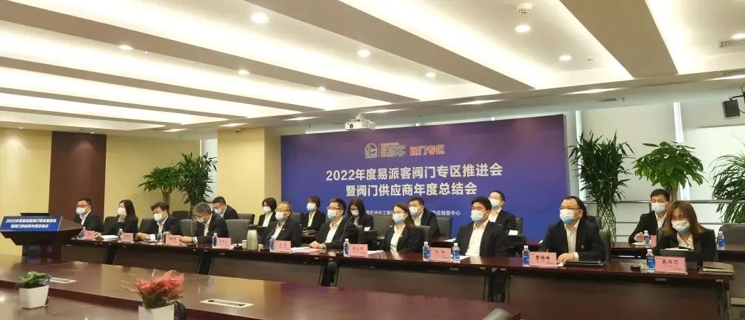 易派客閥門專區(qū)推進會暨閥門供應商年度總結會圓滿召開 易派客閥門專區(qū)推進會暨閥門供應商年度總結會圓滿召開
