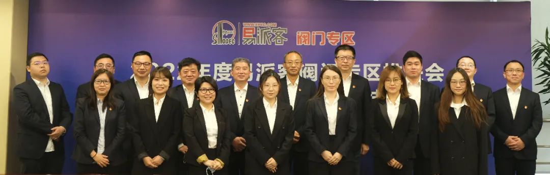 易派客閥門專區(qū)推進會暨閥門供應商年度總結會圓滿召開 易派客閥門專區(qū)推進會暨閥門供應商年度總結會圓滿召開