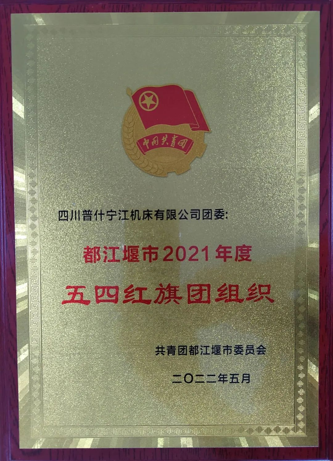 普什寧江機(jī)床公司團(tuán)委榮獲“五四紅旗團(tuán)組織”稱號(hào) 普什寧江機(jī)床公司團(tuán)委榮獲“五四紅旗團(tuán)組織”稱號(hào)