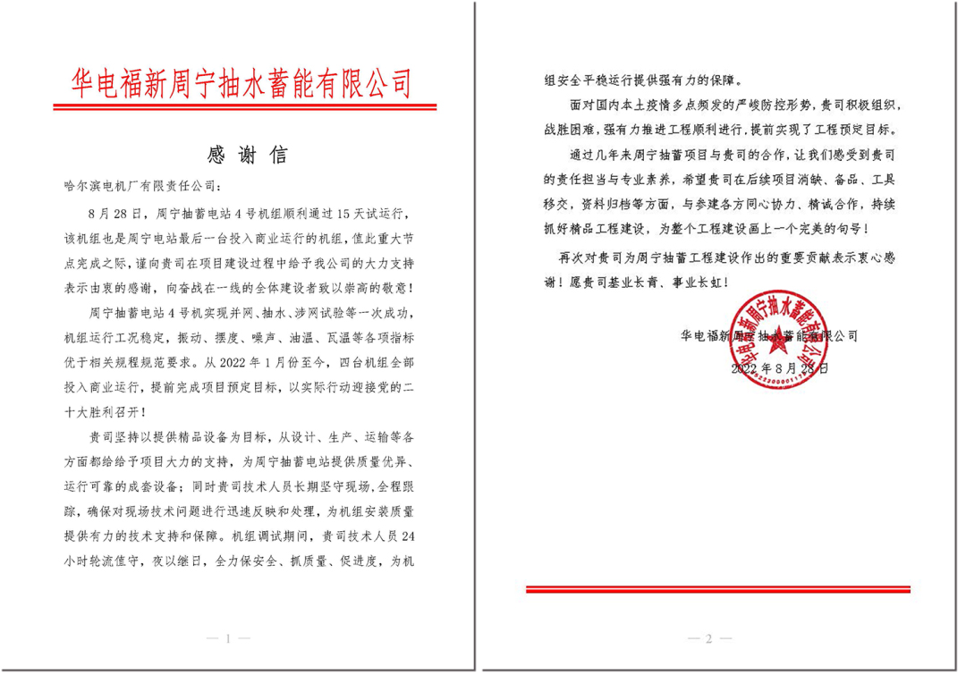 用戶向哈電電機發(fā)來感謝信 用戶向哈電電機發(fā)來感謝信