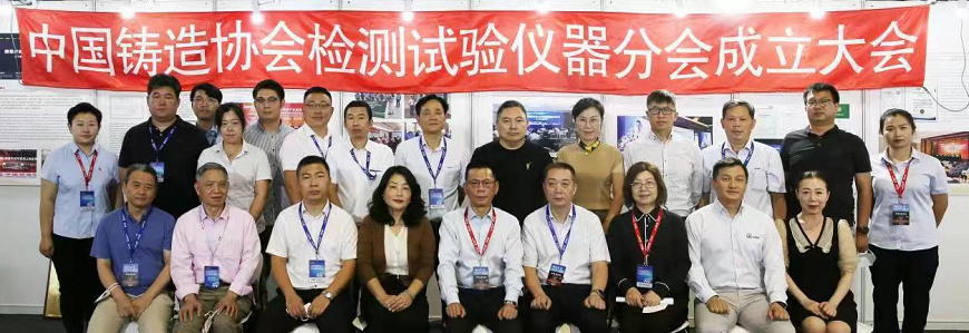 中國(guó)鑄造協(xié)會(huì)檢測(cè)試驗(yàn)儀器分會(huì)成立大會(huì)順利召開(kāi) 中國(guó)鑄造協(xié)會(huì)檢測(cè)試驗(yàn)儀器分會(huì)成立大會(huì)順利召開(kāi)