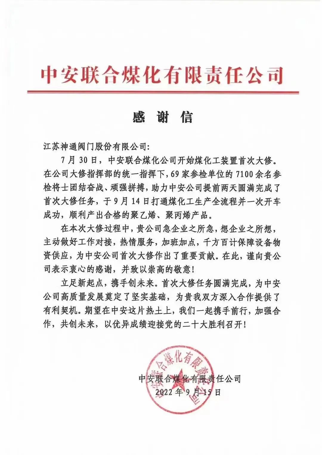 神通閥門(mén):圓滿完成首次大修,專(zhuān)業(yè)服務(wù)獲贊譽(yù) 神通閥門(mén):圓滿完成首次大修,專(zhuān)業(yè)服務(wù)獲贊譽(yù)