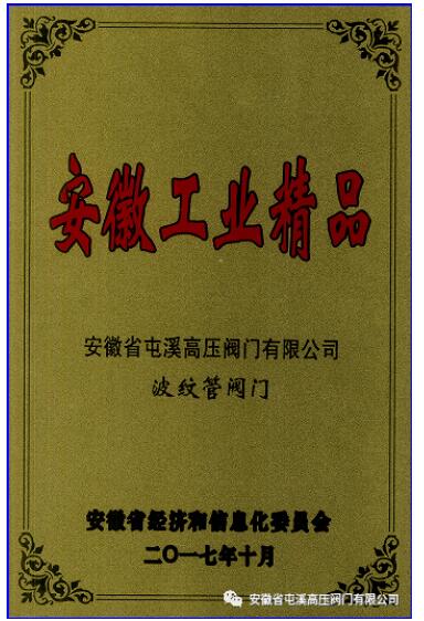 屯溪高壓閥門(mén)“黃山牌波紋管閥門(mén)”再次獲得客戶(hù)認(rèn)可 屯溪高壓閥門(mén)“黃山牌波紋管閥門(mén)”再次獲得客戶(hù)認(rèn)可