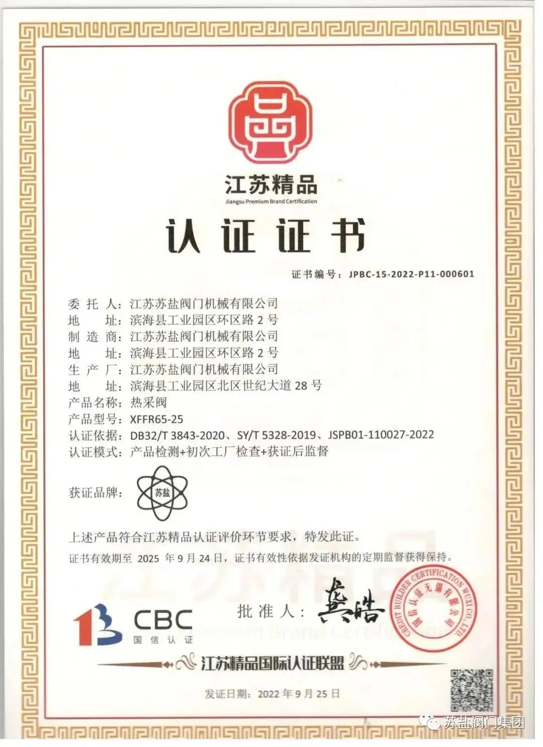 江蘇精品,江蘇蘇鹽閥門機(jī)械有限公司通過認(rèn)證 江蘇精品,江蘇蘇鹽閥門機(jī)械有限公司通過認(rèn)證