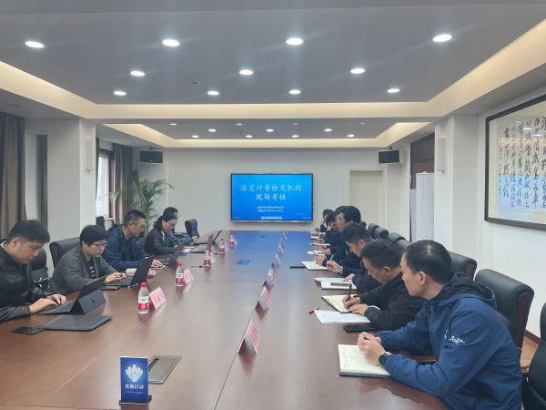 溫州市計(jì)量院順利通過法定計(jì)量機(jī)構(gòu)現(xiàn)場考核 溫州市計(jì)量院順利通過法定計(jì)量機(jī)構(gòu)現(xiàn)場考核