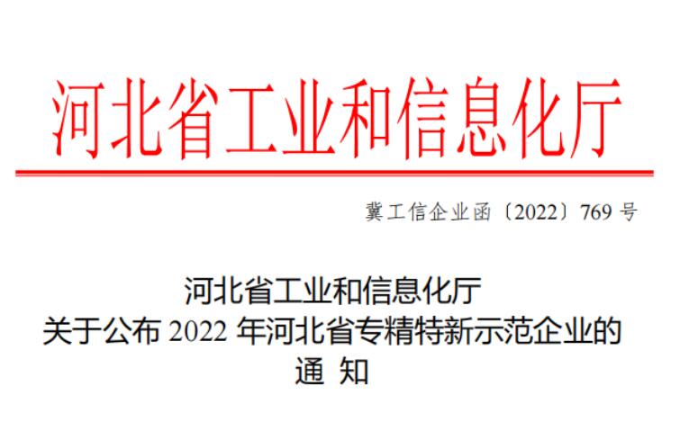 遠大閥門集團榮獲2022年河北省專精特新示范企業(yè) 遠大閥門集團榮獲2022年河北省專精特新示范企業(yè)