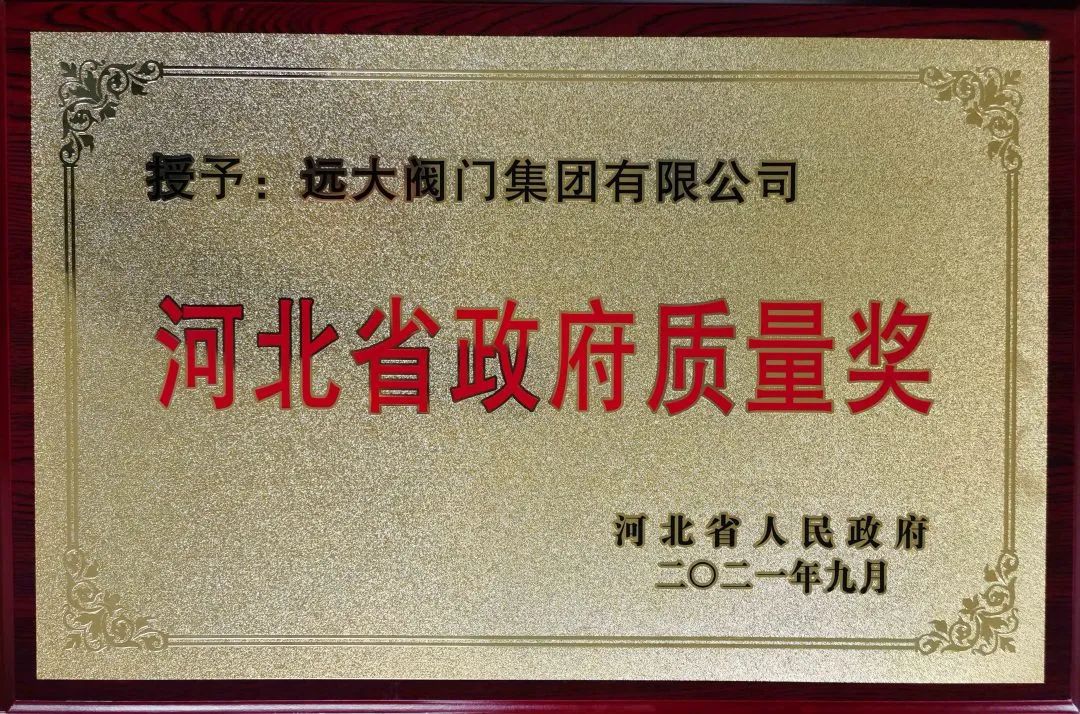 遠大閥門集團榮獲2022年河北省專精特新示范企業(yè) 遠大閥門集團榮獲2022年河北省專精特新示范企業(yè)