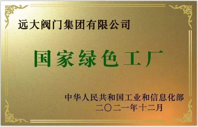 遠大閥門集團榮獲2022年河北省專精特新示范企業(yè) 遠大閥門集團榮獲2022年河北省專精特新示范企業(yè)