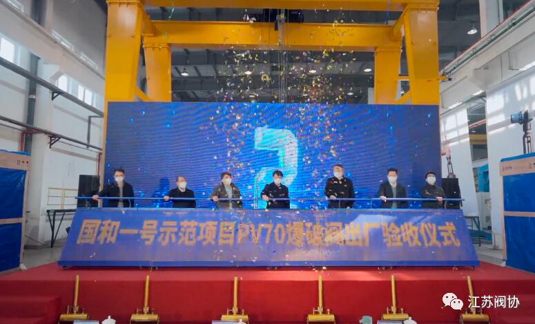 中核科技舉行“國和一號”示范項目PV70爆破閥出廠驗收及發(fā)運儀式 中核科技舉行“國和一號”示范項目PV70爆破閥出廠驗收及發(fā)運儀式