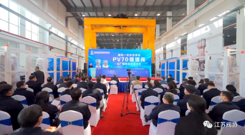 中核科技舉行“國和一號”示范項目PV70爆破閥出廠驗收及發(fā)運儀式 中核科技舉行“國和一號”示范項目PV70爆破閥出廠驗收及發(fā)運儀式