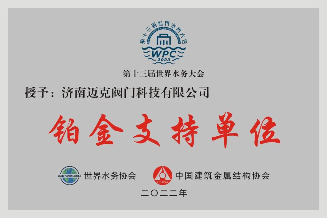 濟(jì)南邁克閥門科技有限公司榮獲第十三屆世界水務(wù)大會(huì)鉑金支持單位 濟(jì)南邁克閥門科技有限公司榮獲第十三屆世界水務(wù)大會(huì)鉑金支持單位