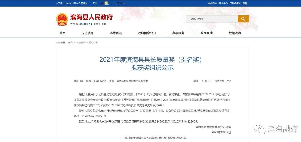 江蘇蘇鹽閥門榮獲2021年度濱?h縣長質(zhì)量獎 江蘇蘇鹽閥門榮獲2021年度濱?h縣長質(zhì)量獎
