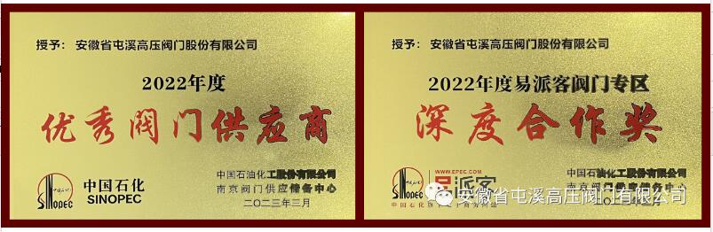 屯溪高壓閥門再次獲得中石化優(yōu)秀閥門供應(yīng)商等多項(xiàng)殊榮 屯溪高壓閥門再次獲得中石化優(yōu)秀閥門供應(yīng)商等多項(xiàng)殊榮
