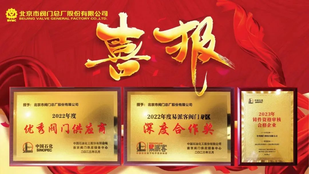 北京市閥門總廠股份榮獲中石化優(yōu)秀閥門供應商及閥門專區(qū)深度合作獎 北京市閥門總廠股份榮獲中石化優(yōu)秀閥門供應商及閥門專區(qū)深度合作獎