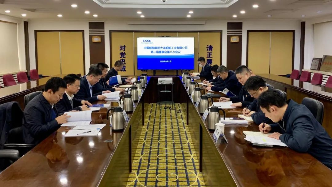 大連船舶工業(yè)有限公司召開第二屆董事會第八次會議 大連船舶工業(yè)有限公司召開第二屆董事會第八次會議