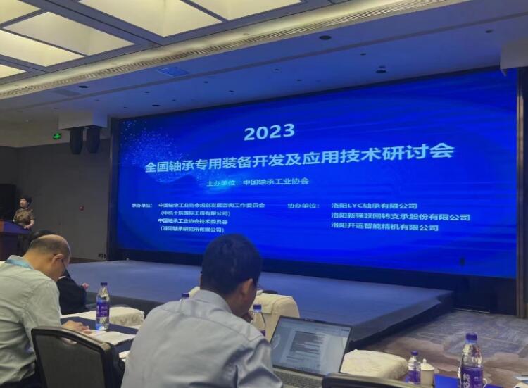 2023全國軸承工藝專用裝備開發(fā)與應(yīng)用技術(shù)研討會(huì)順利召開 2023全國軸承工藝專用裝備開發(fā)與應(yīng)用技術(shù)研討會(huì)順利召開