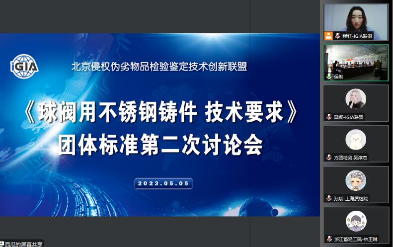 《球閥用不銹鋼鑄件 技術(shù)要求》團(tuán)體標(biāo)準(zhǔn)第二次討論會(huì)順利召開 《球閥用不銹鋼鑄件 技術(shù)要求》團(tuán)體標(biāo)準(zhǔn)第二次討論會(huì)順利召開