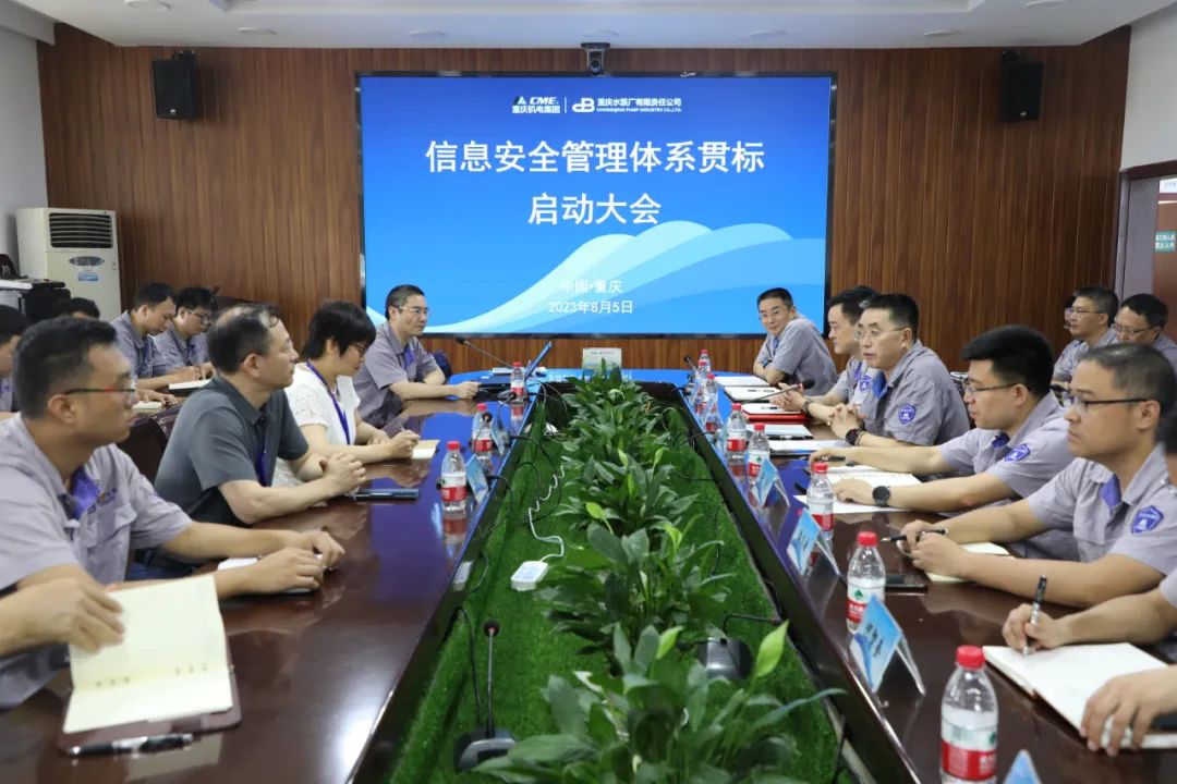 重慶水泵公司召開信息安全管理體系貫標(biāo)啟動(dòng)會(huì) 重慶水泵公司召開信息安全管理體系貫標(biāo)啟動(dòng)會(huì)