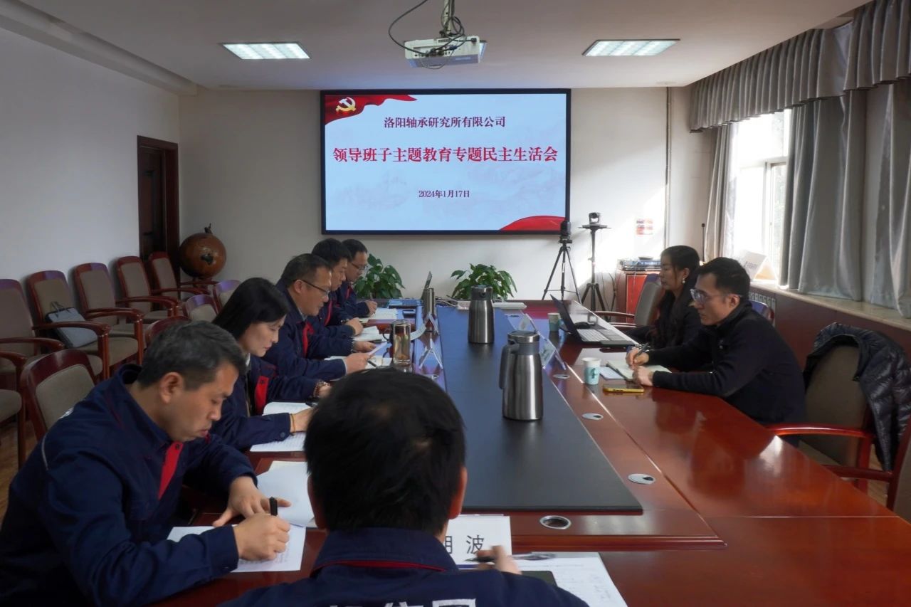 軸研所召開領(lǐng)導(dǎo)班子主題教育專題民主生活會(huì) 軸研所召開領(lǐng)導(dǎo)班子主題教育專題民主生活會(huì)