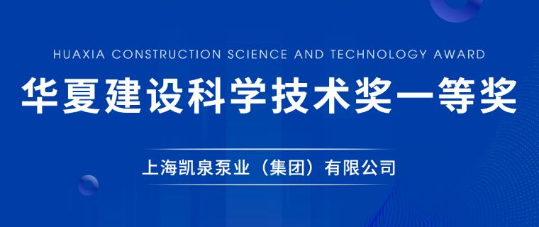 凱泉泵業(yè)榮獲華夏建設(shè)科學(xué)技術(shù)獎(jiǎng)一等獎(jiǎng) 凱泉泵業(yè)榮獲華夏建設(shè)科學(xué)技術(shù)獎(jiǎng)一等獎(jiǎng)