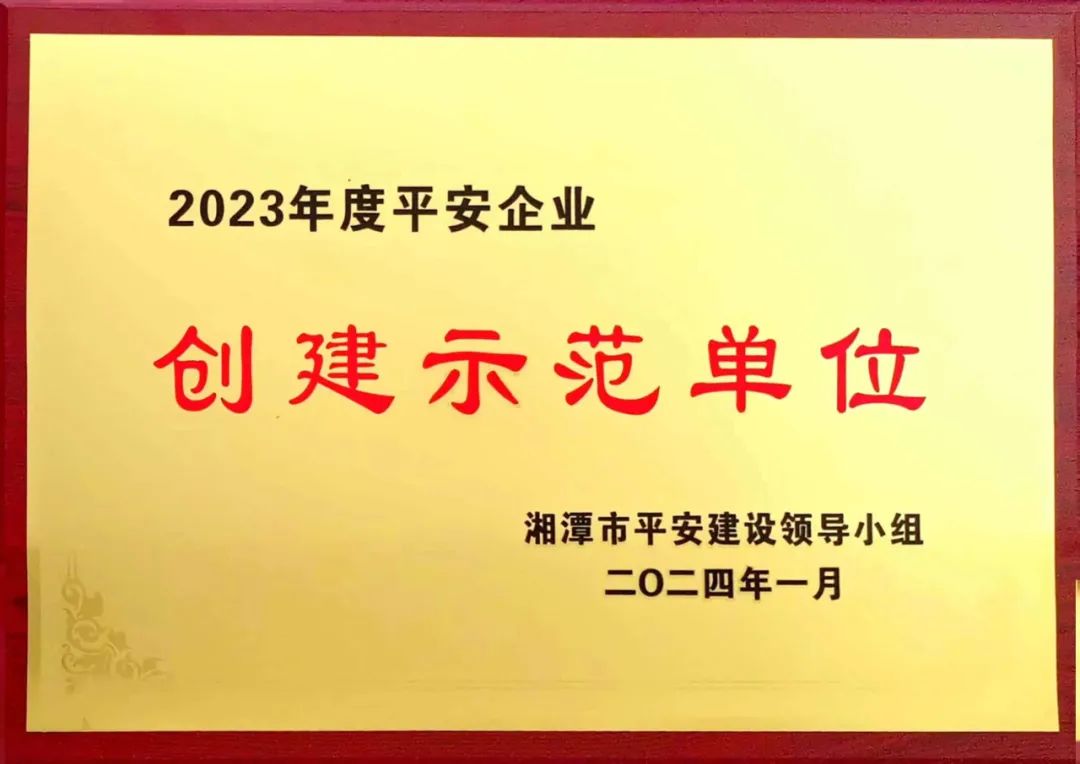 凱利特泵業(yè)獲評(píng)湘潭市2023年度“平安企業(yè)”創(chuàng)建示范單位 凱利特泵業(yè)獲評(píng)湘潭市2023年度“平安企業(yè)”創(chuàng)建示范單位