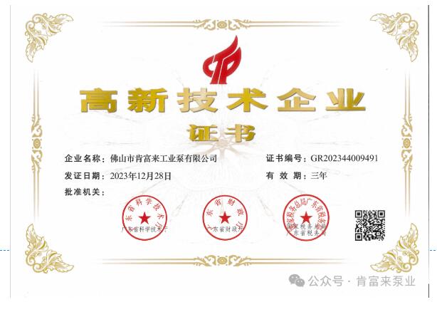 肯富來(lái)工業(yè)泵公司獲得新一期高新技術(shù)企業(yè)證書 肯富來(lái)工業(yè)泵公司獲得新一期高新技術(shù)企業(yè)證書