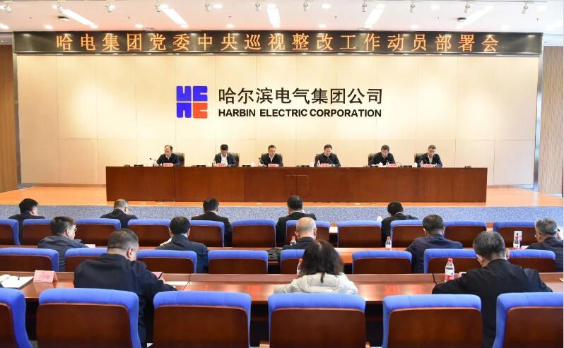 哈電集團(tuán)黨委召開中央巡視整改工作動(dòng)員部署會(huì) 哈電集團(tuán)黨委召開中央巡視整改工作動(dòng)員部署會(huì)