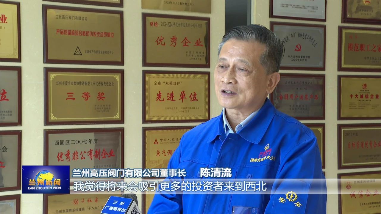 堅(jiān)持創(chuàng)新引領(lǐng) 鍛造“大國(guó)重器”—訪蘭高閥門董事長(zhǎng)陳清流 堅(jiān)持創(chuàng)新引領(lǐng) 鍛造“大國(guó)重器”—訪蘭高閥門董事長(zhǎng)陳清流