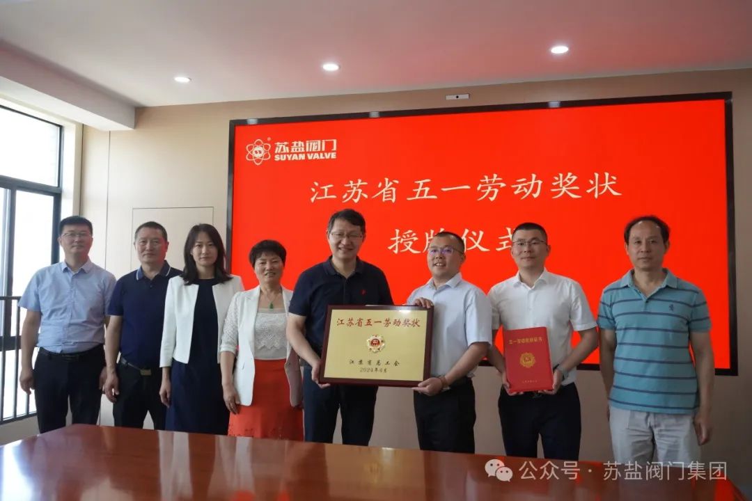 江蘇蘇鹽閥門機(jī)械有限公司榮獲“江蘇省五一勞動(dòng)獎(jiǎng)狀” 江蘇蘇鹽閥門機(jī)械有限公司榮獲“江蘇省五一勞動(dòng)獎(jiǎng)狀”