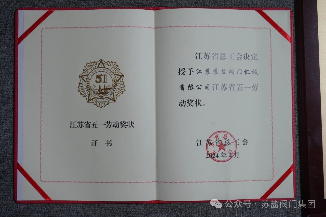 江蘇蘇鹽閥門機(jī)械有限公司榮獲“江蘇省五一勞動(dòng)獎(jiǎng)狀” 江蘇蘇鹽閥門機(jī)械有限公司榮獲“江蘇省五一勞動(dòng)獎(jiǎng)狀”